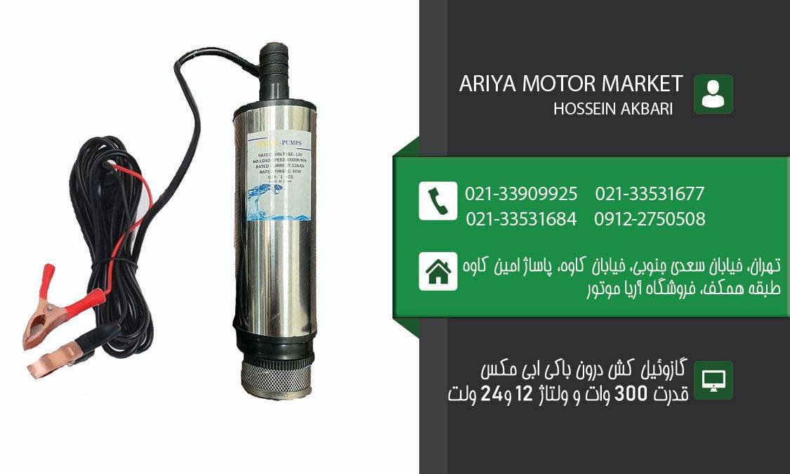 فروش ویژه گازوئیل کش قلمی/درون باکی