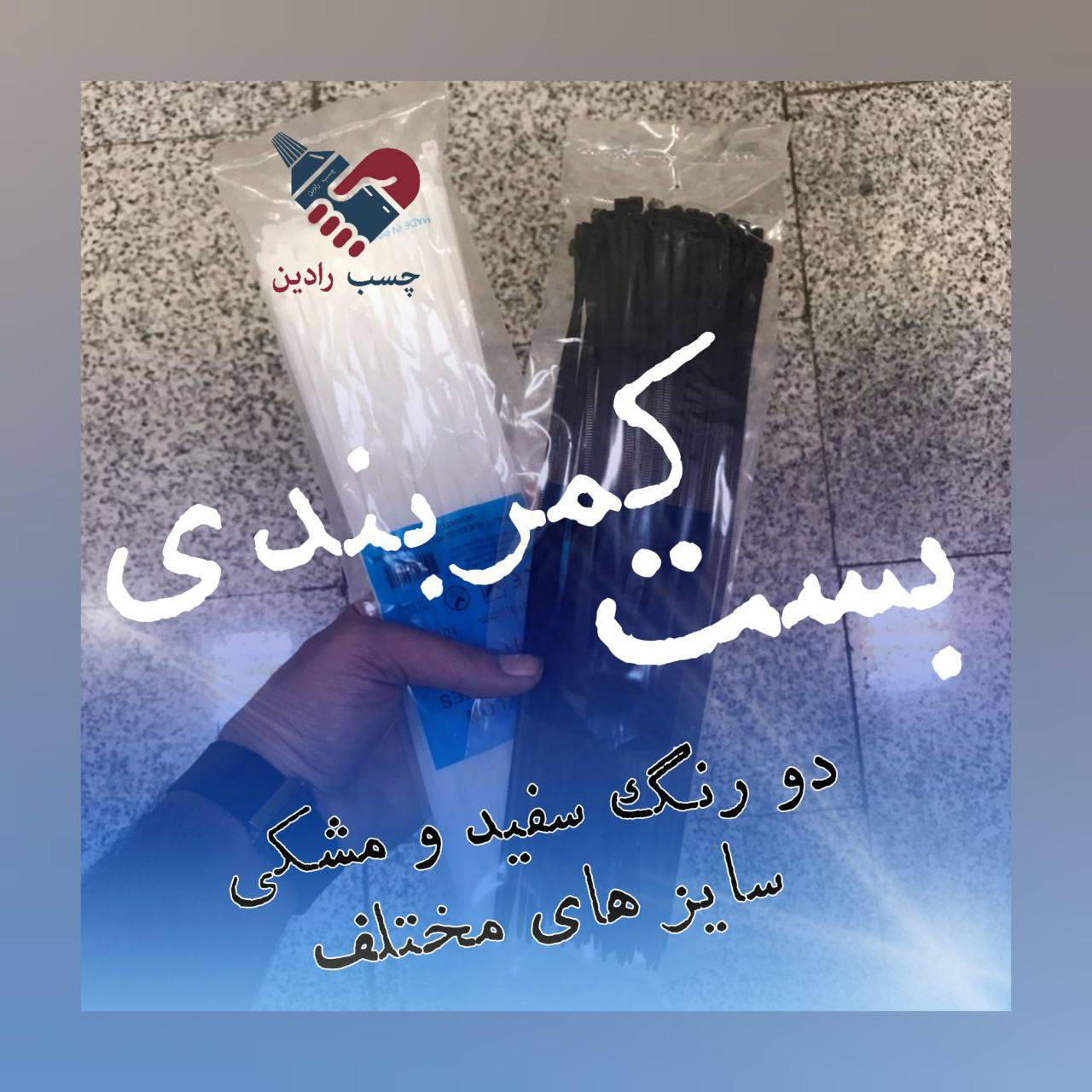 بست کمربندی