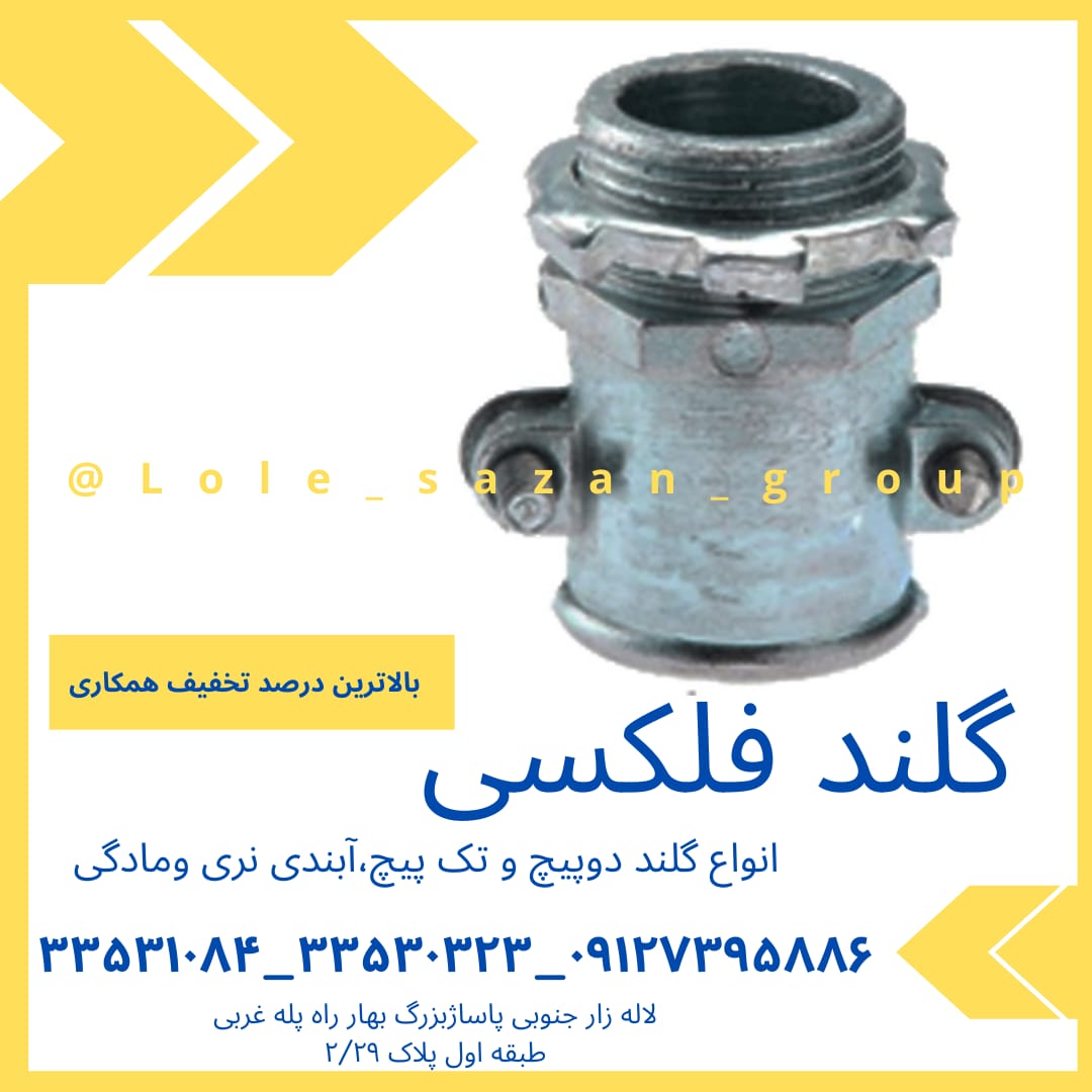 گلند فلکسی