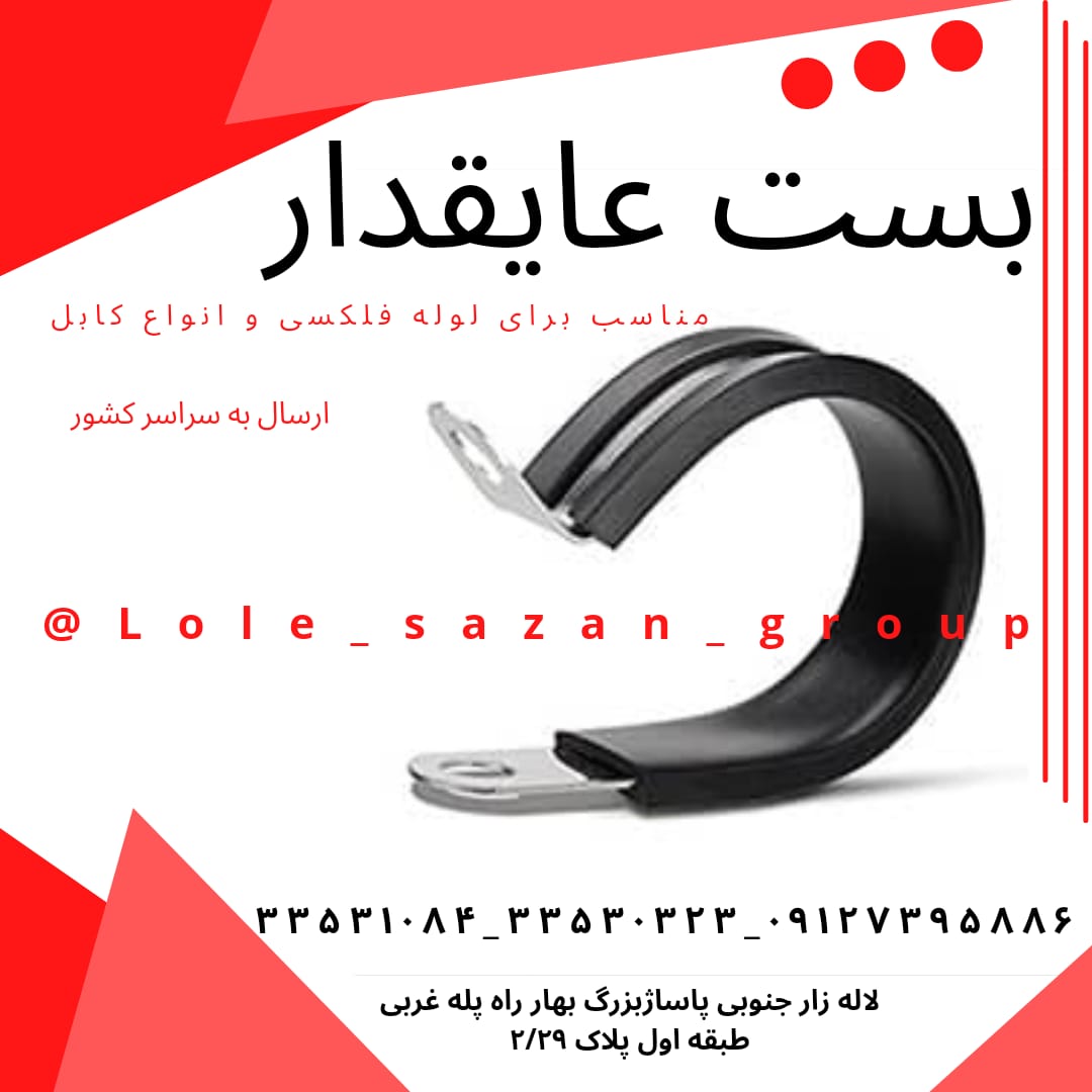 بست عایق دار