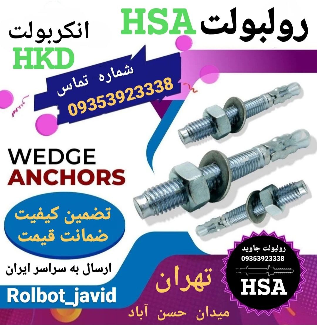 پخش انواع رولبولت HSA و انکربولت HK