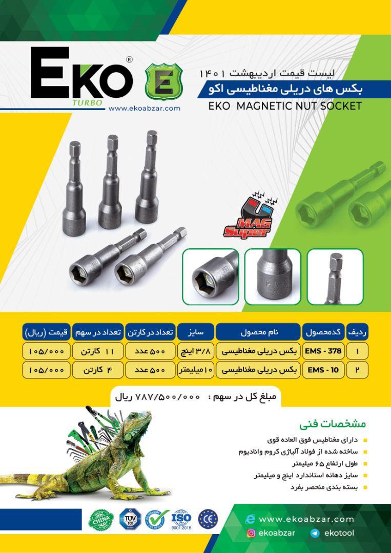 پخش بکس سر دریلی اکو