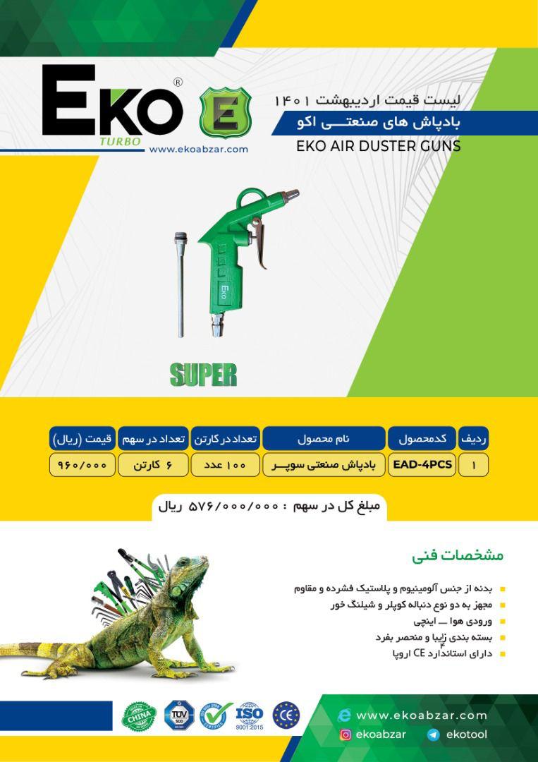پخش باد پاش اکو
