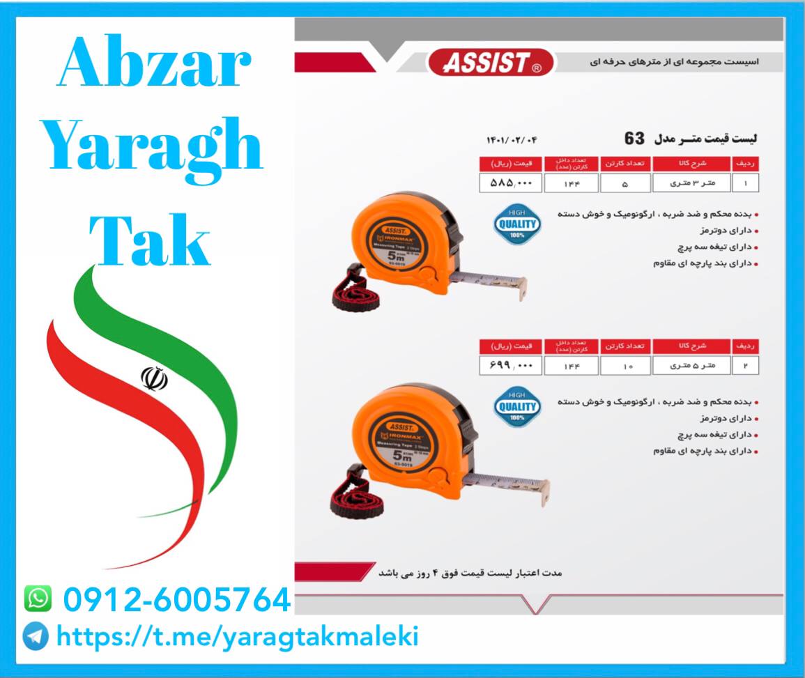 متر ۳ متری و ۵ متری نشکن مدل ۶۳ اس