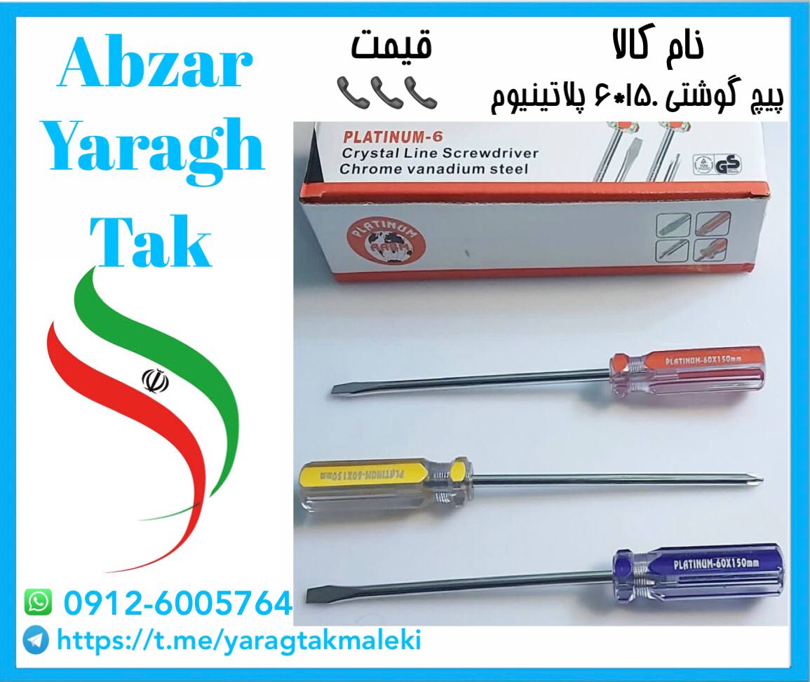 پیچ گوشتی ۱۵۰*۶ پلاتینیوم با کیفیت