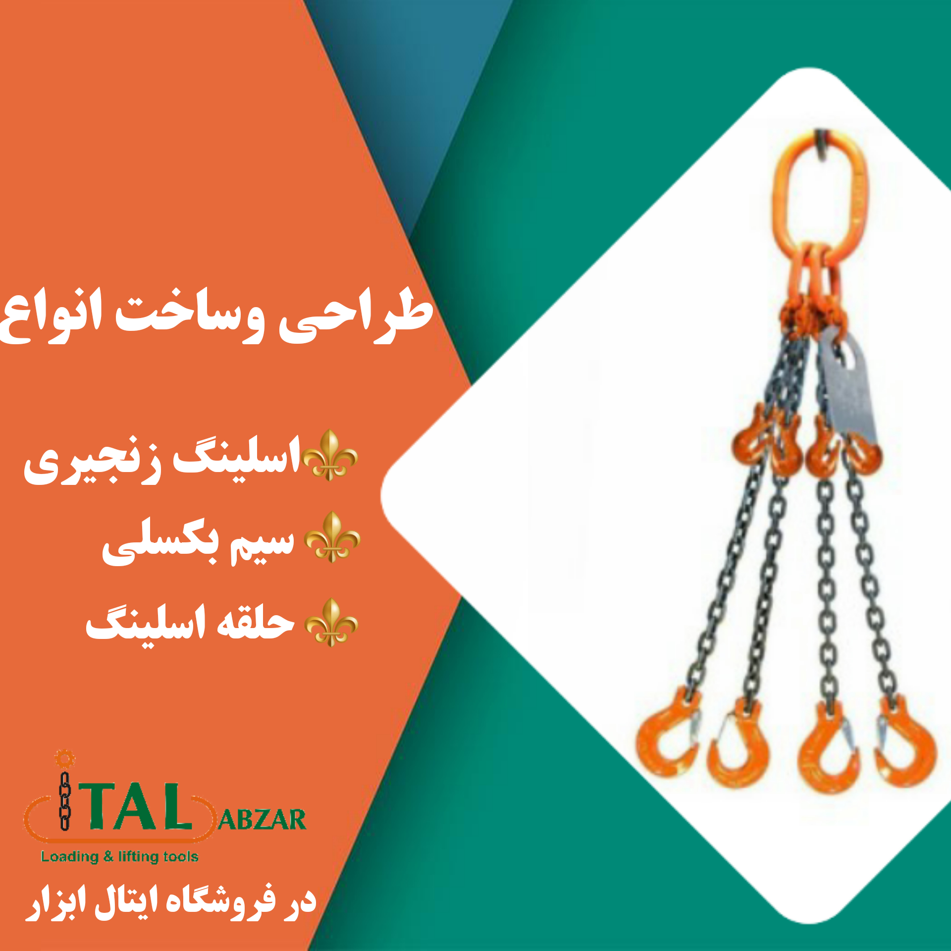 طراحی و ساخت اسلینگ زنجیری