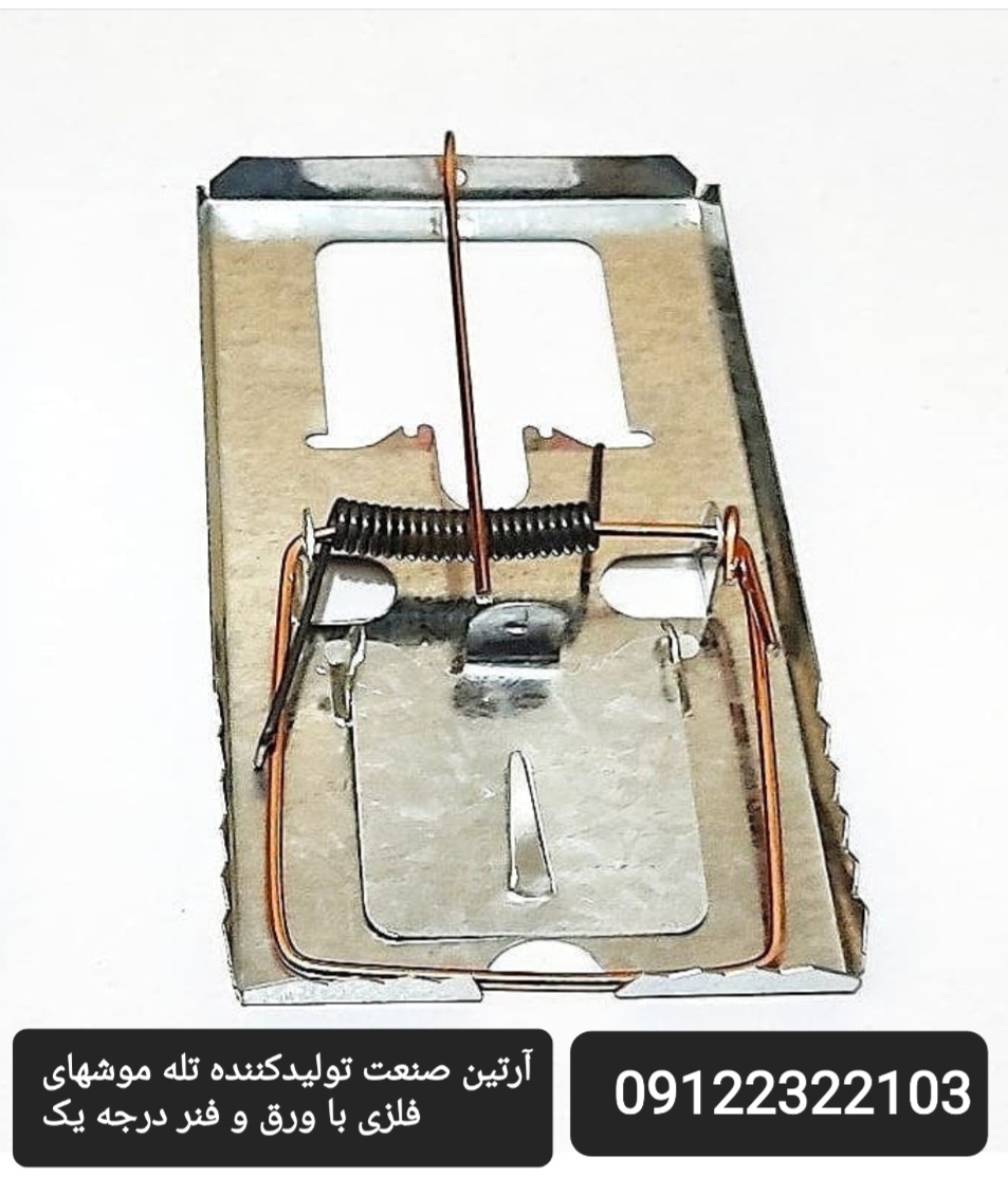 تولید کننده تله موش فلزی و پلاستیکی