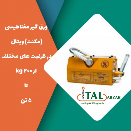 فروش انواع مگنت ویتال درتناژ مختلف
