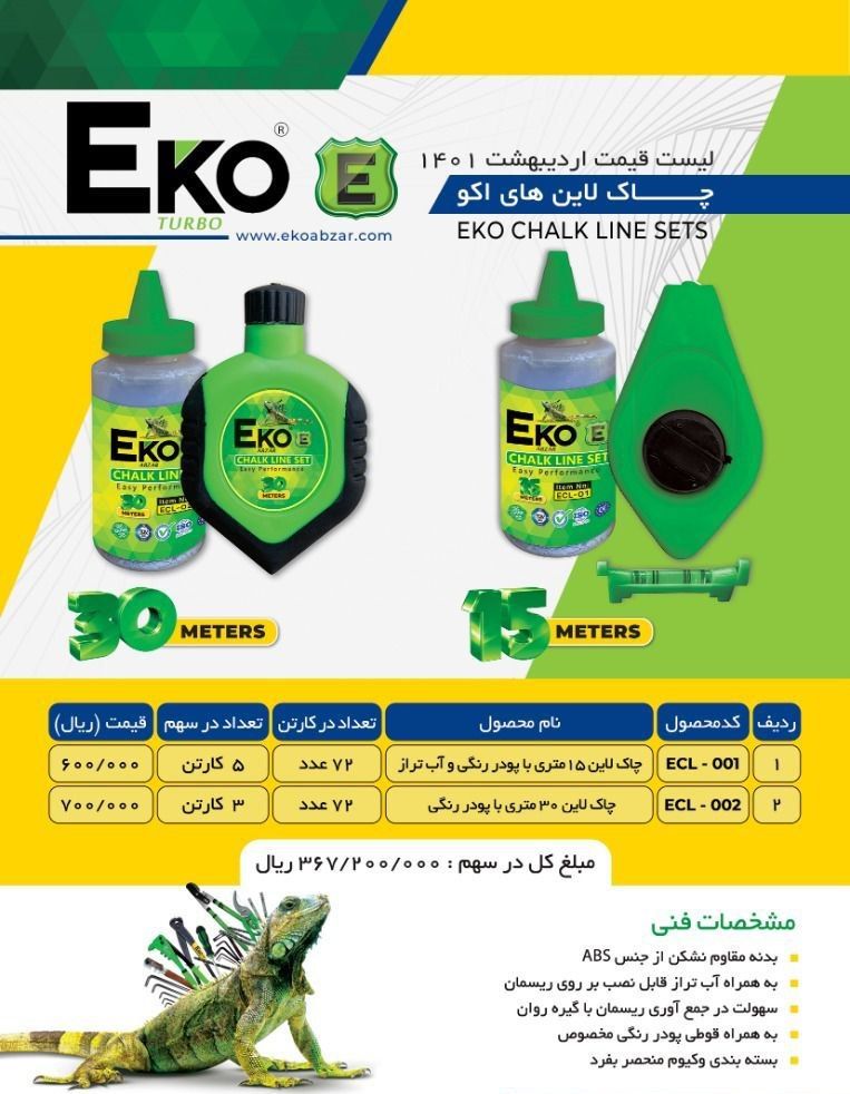 چاک لاین های اکو Eko پخش و فروش م
