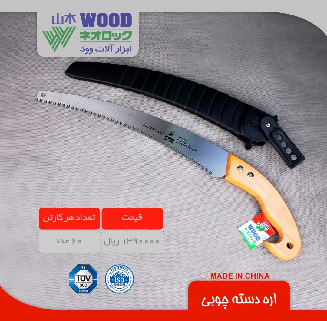 اره سامورایی دسته چوبی وود WOOD پ
