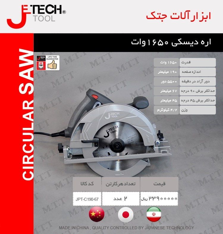 اره دیسکی 1650 وات جتک Jetech پخش