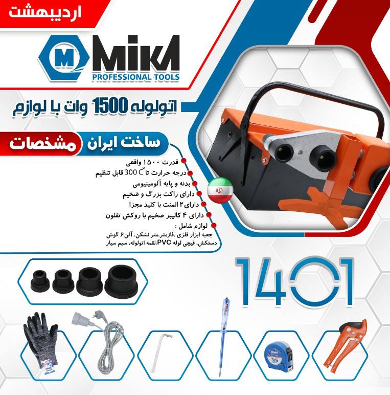 اتولوله میکا با لوازم ۱۵۰۰ وات ️