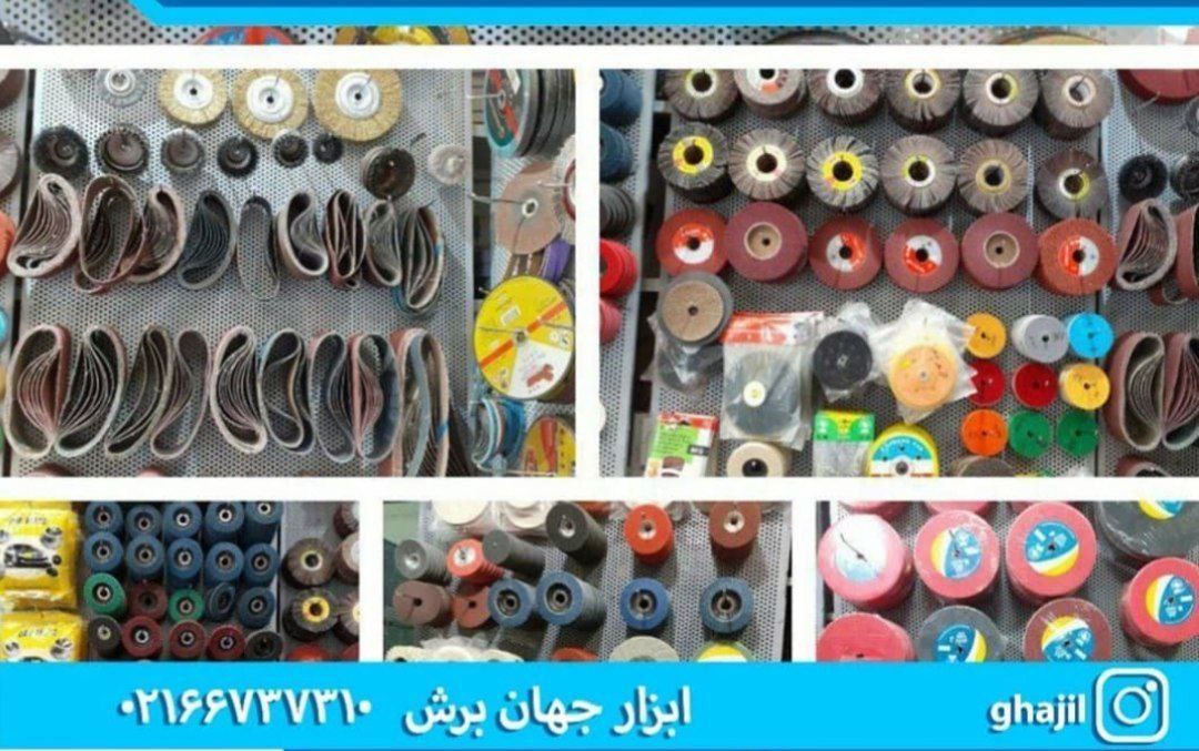 ابزارجهان برشبورس سنگ و سنباده ?پ