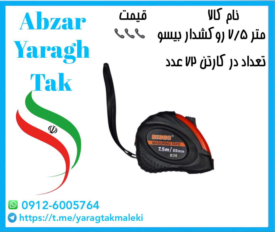 متر روکشدار ۷/۵متری بیسو به قیمت ع