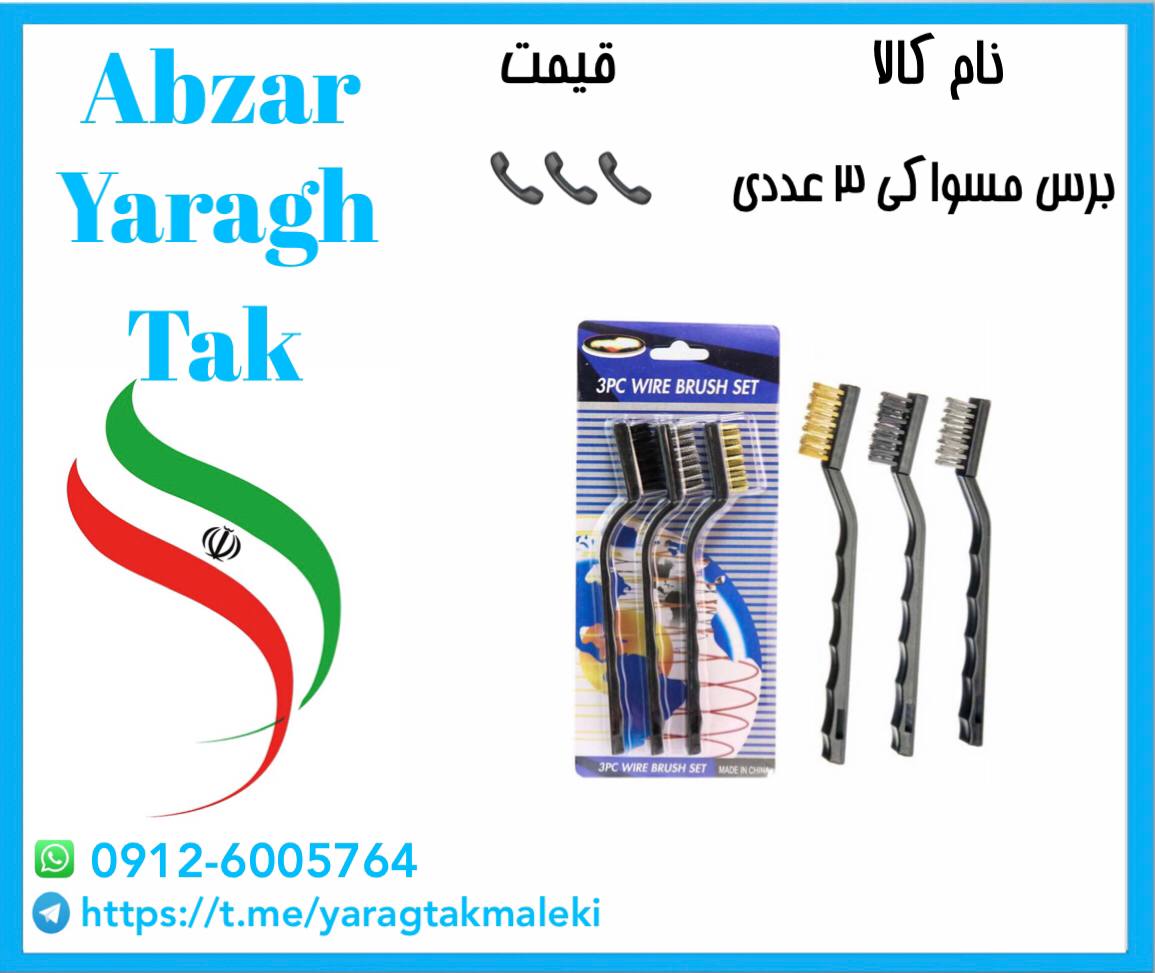 برس مسواکی ۳ عددی وکیومی چینی موجود