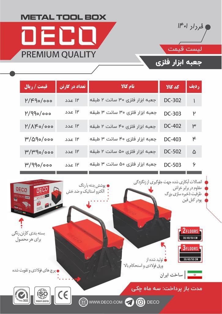 جعبه ابزار فلزی DECO 