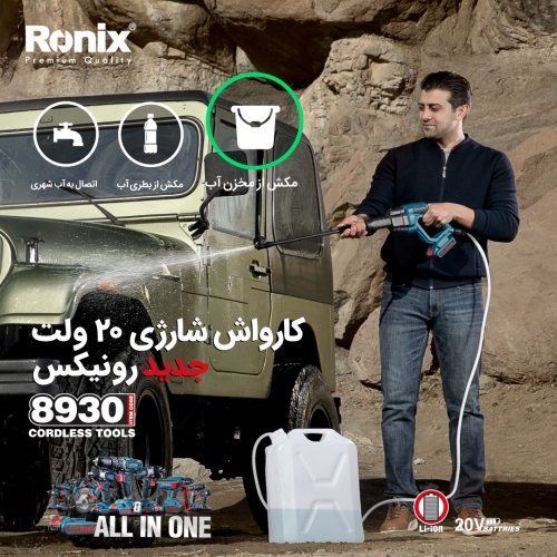 کارواش شارژی 8930 رونیکس