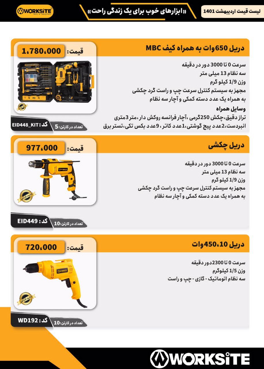 ابزاربرقی worksiteبادرصدتخفیفبرای 