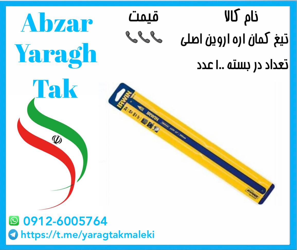 تیغ اره اروین اصلی به قیمت عمده م
