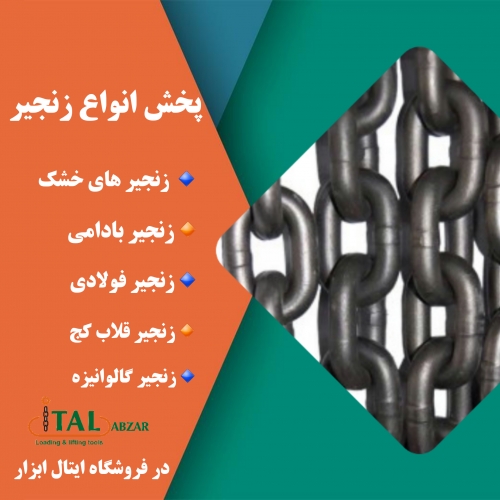 پخش انواع زنجیر