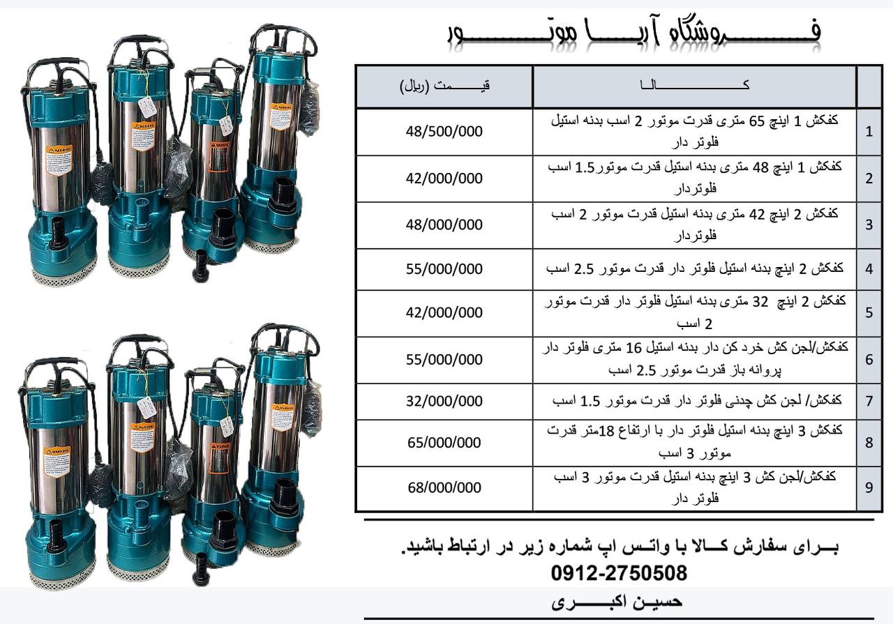 لیست جدید قیمت کفکش /لجن کش در مترا