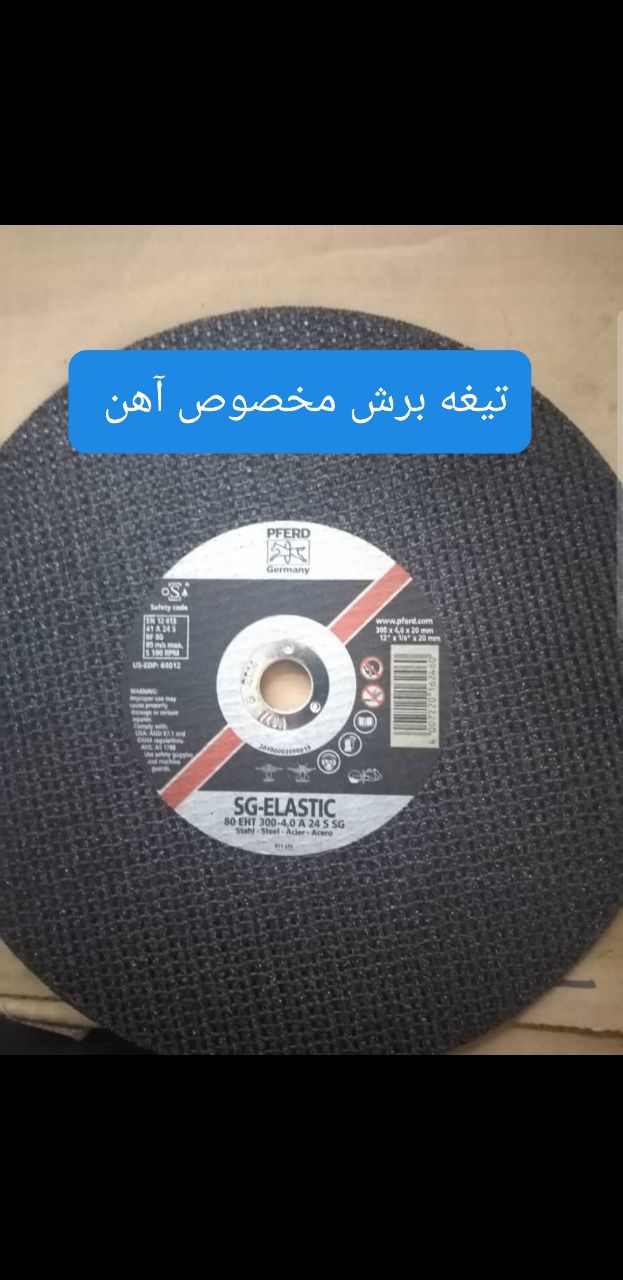 تیغه برش آهن دستگاه اشتیل۰۲۱-۳۳۹۳۱