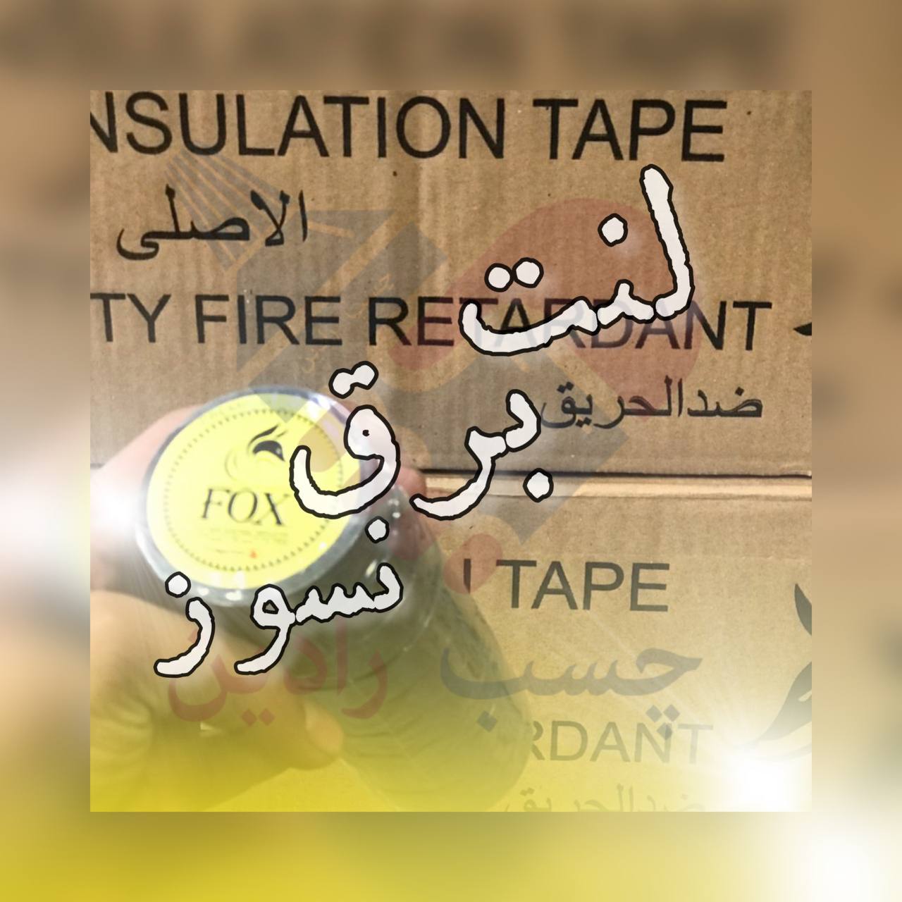 لنت برق نسوز