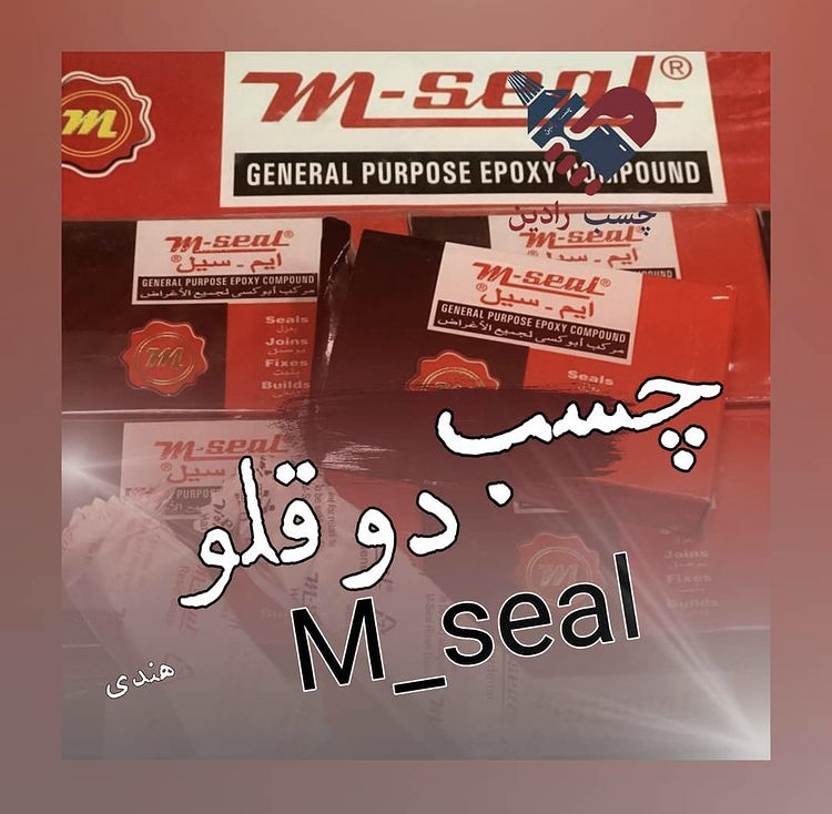 چسب دو قلوی صنعتی ام سیل