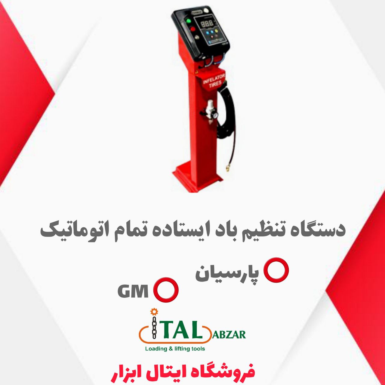 ️ایتال ابزار️دستگاه تنظیم بادایست