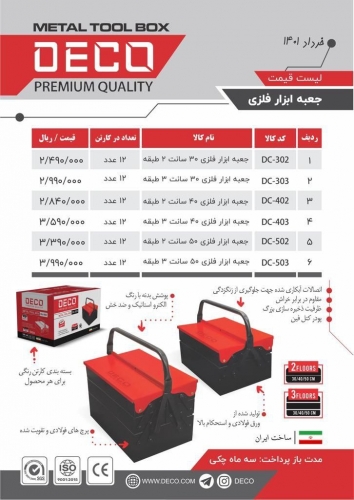 جعبه ابزار فلزی DECO