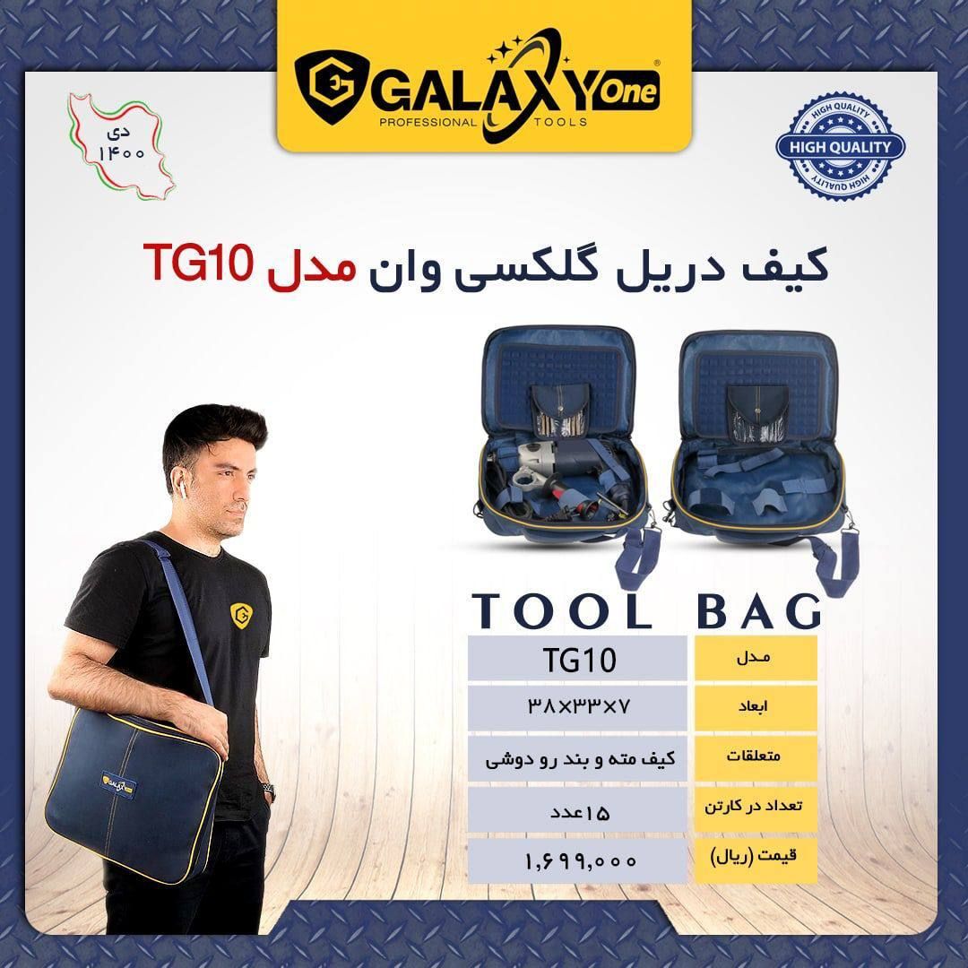 کیف دریل گلکسی وان Galaxy one پخش