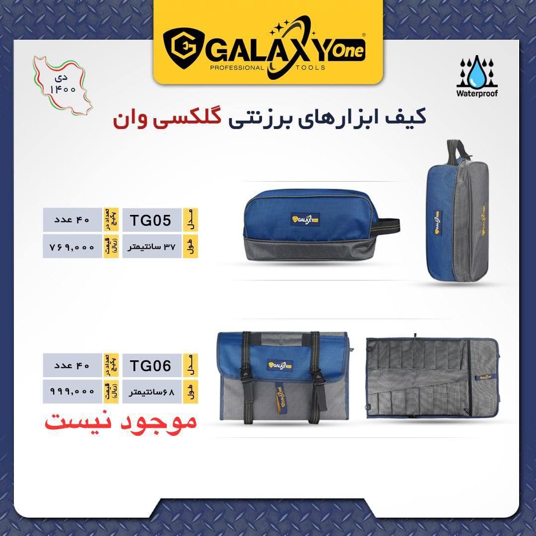 کیف ابزار های برزنتی گلکسی وان Gal