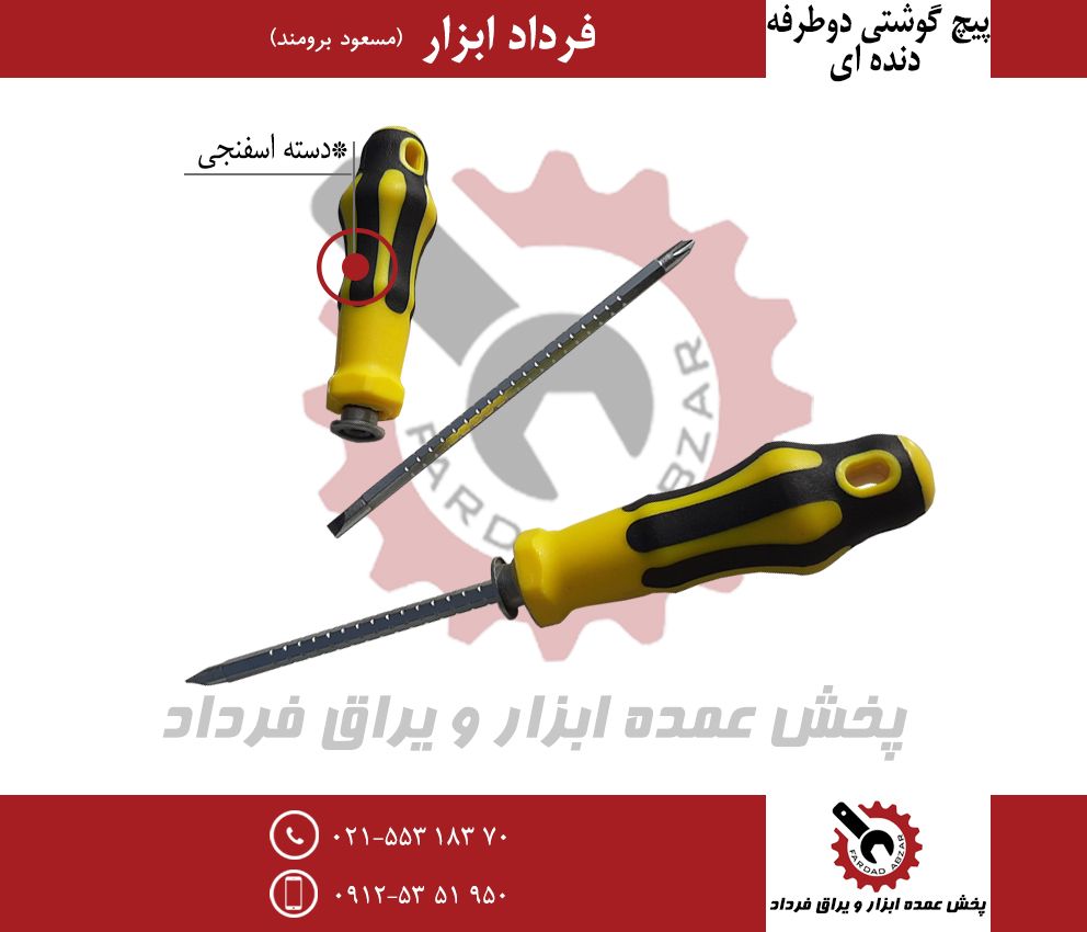پیچ گوشتی دوطرفه دنده ایجنس درجه ی