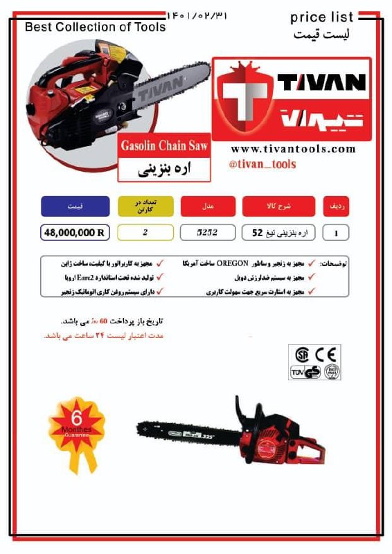اره بنزینی تیغ 52 تیوان TIVAN %ت