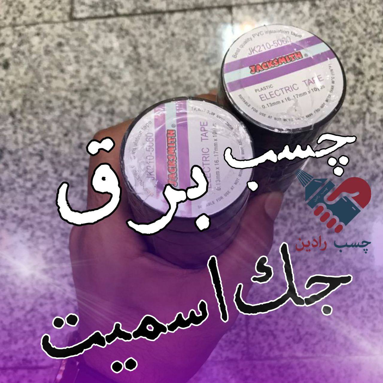 چسب برق جک اسمیت