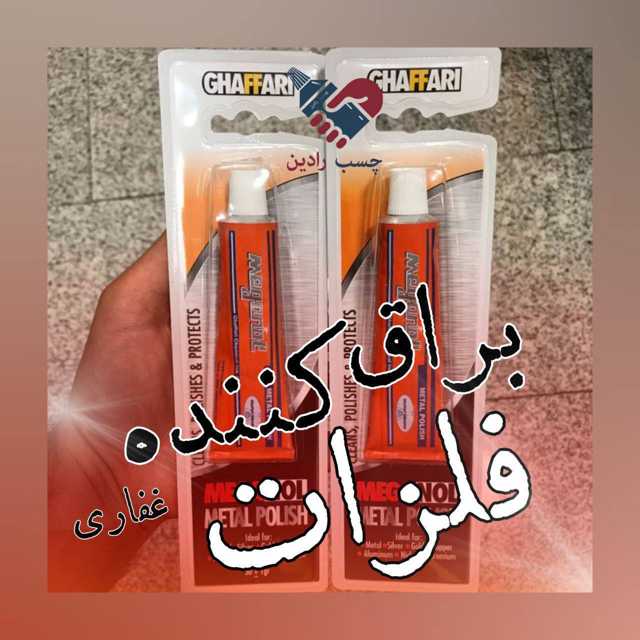 براق کننده و ‌پولیش غفاری