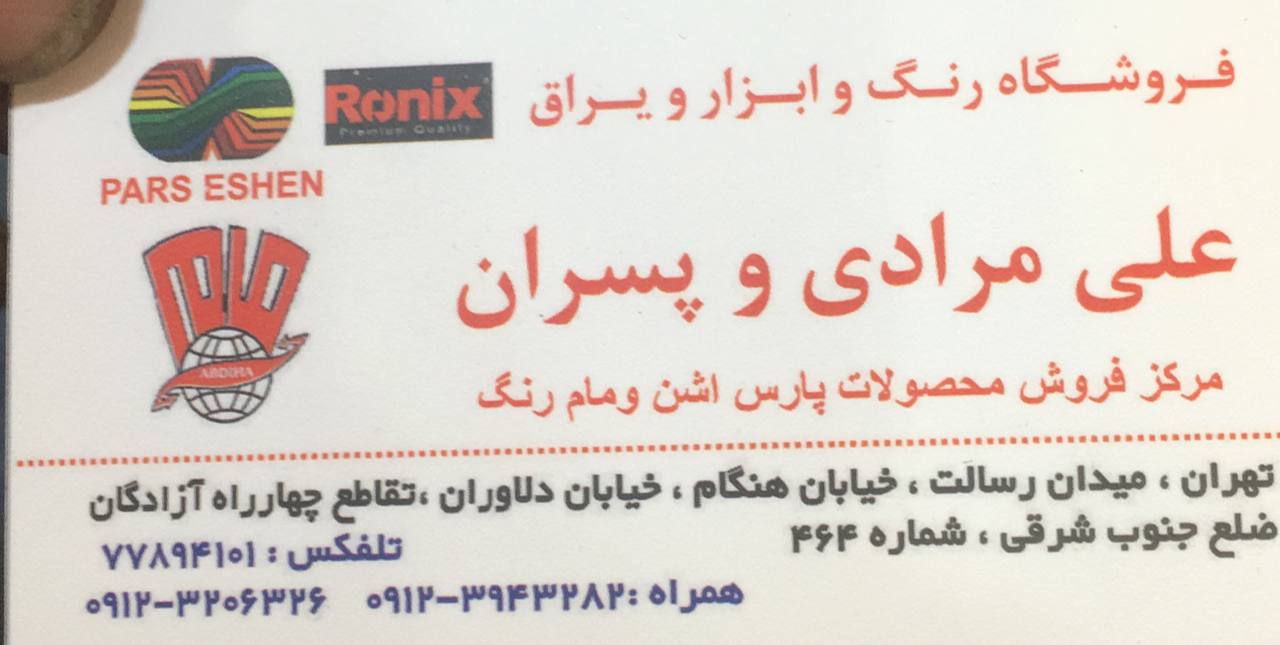 فروشگاه رنگ و ابزار و یراق علی مراد