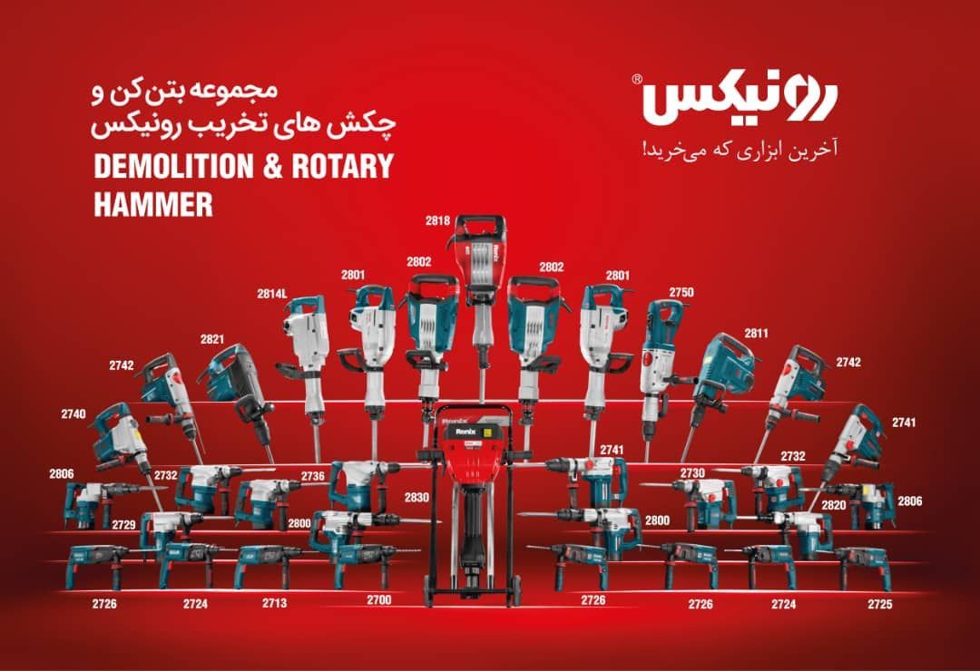️مجموعه بتن‌کن و چکش‌تخریب های رونی