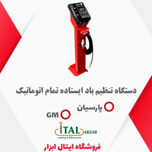 دستگاه تنظیم باد اتومات