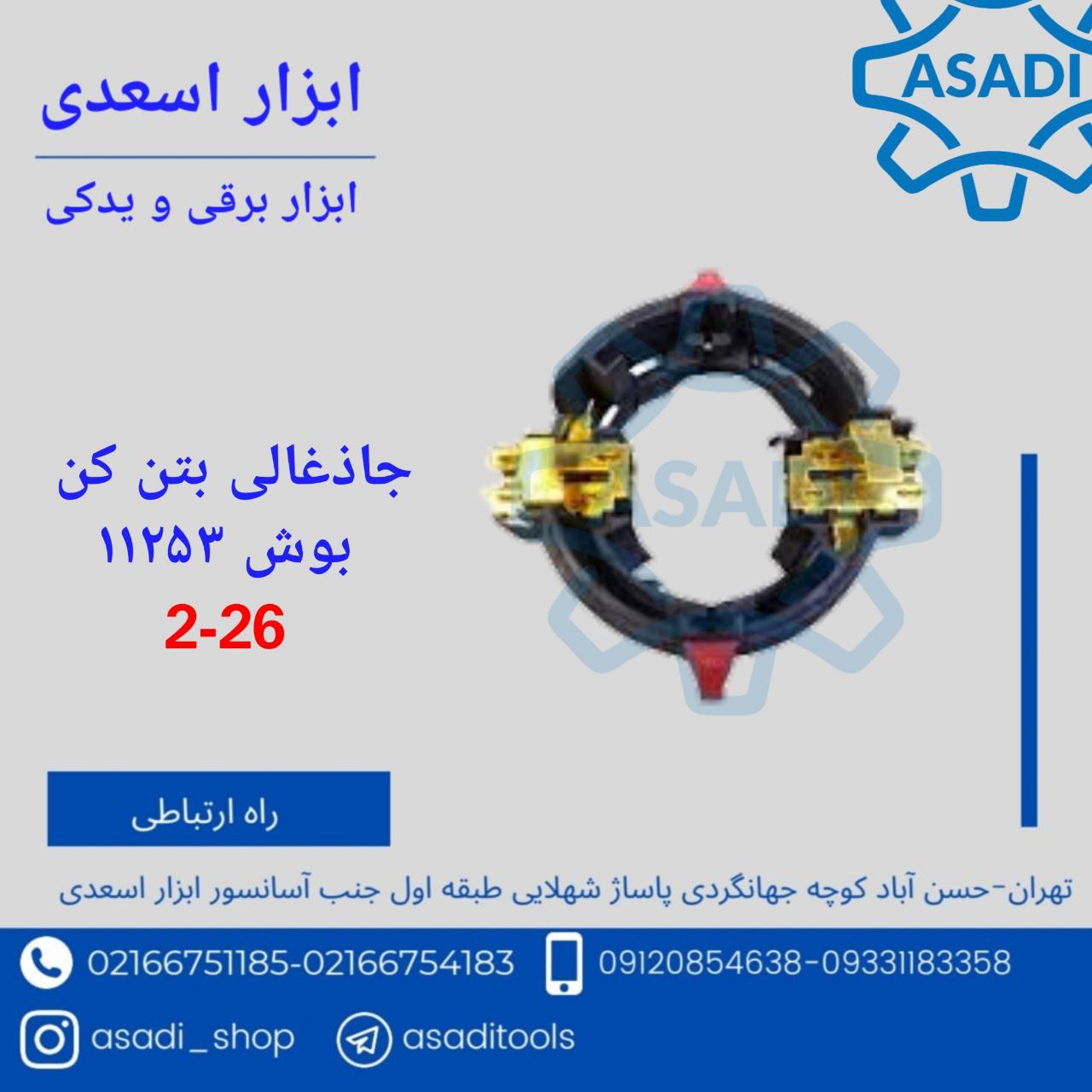 فروشگاه ابزار اسعدی️جاذغالی ۱۱۲۵۳