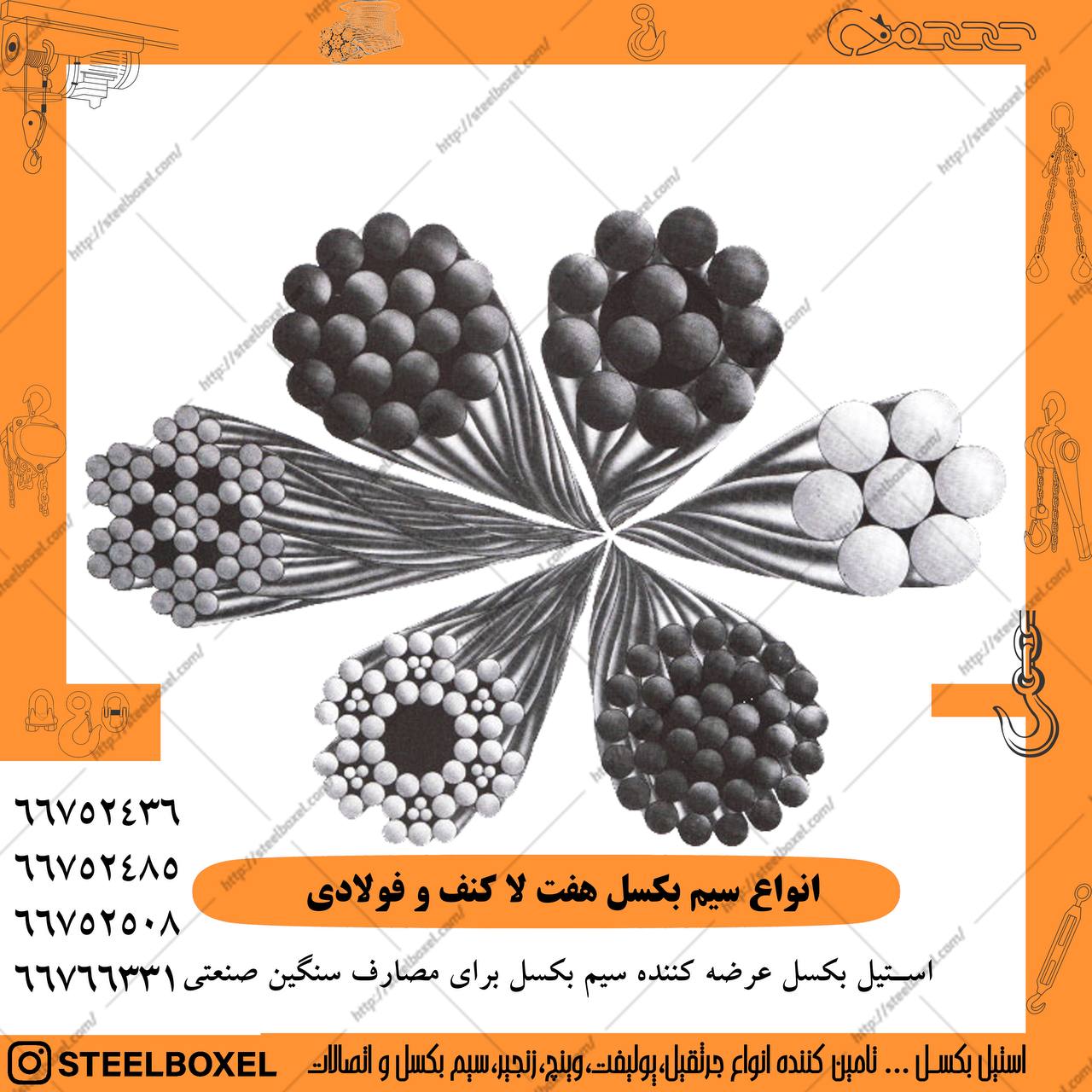 واردات و پخش انواع سیم بکسل سیم ب