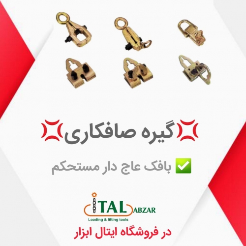عرضه انواع گیره صافکاری