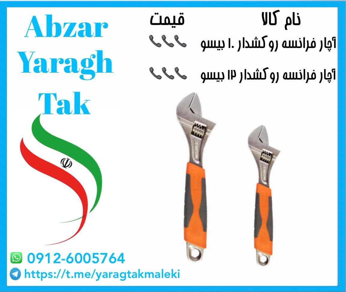 آچار فرانسه روکشدار ۱۰ و ۱۲ اینچ بی