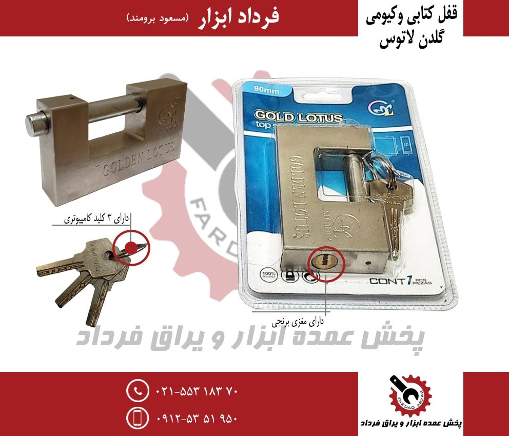 قفل کتابی فولادی وکیومی گلدن لاتوس