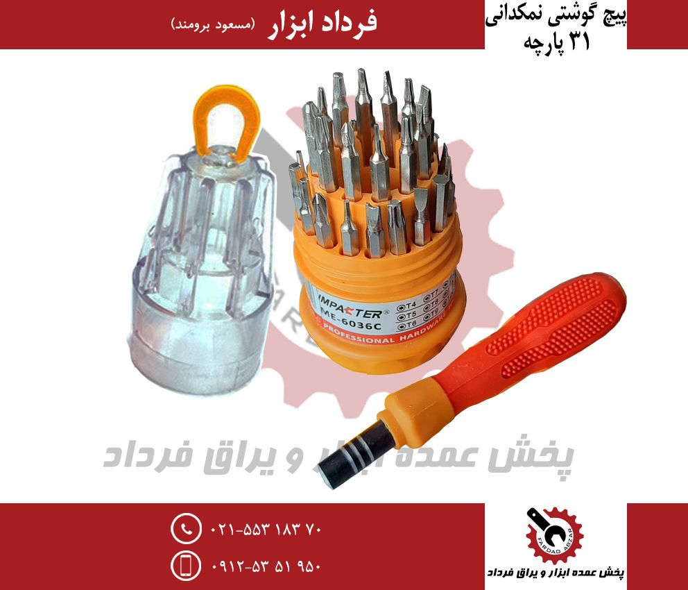 پیچ گوشتی نمکدانی ۳۱ پارچهجنس درجه