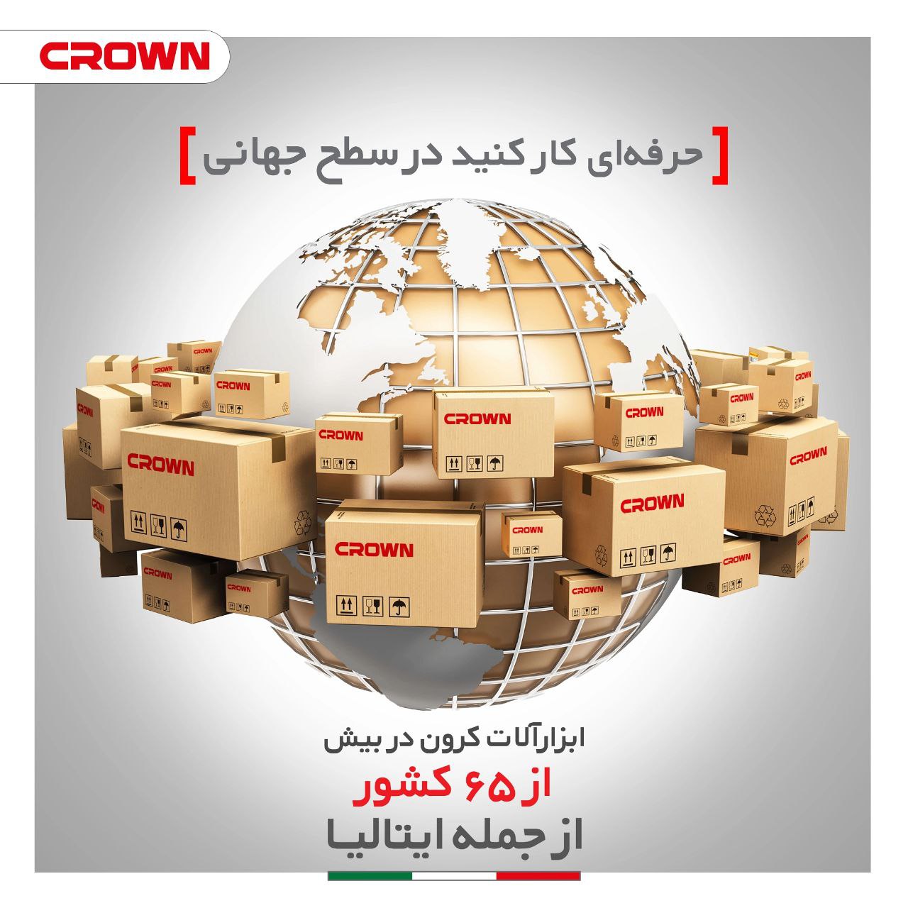 .ابزارآلات کرون در بیش از ۶۵ کشورا