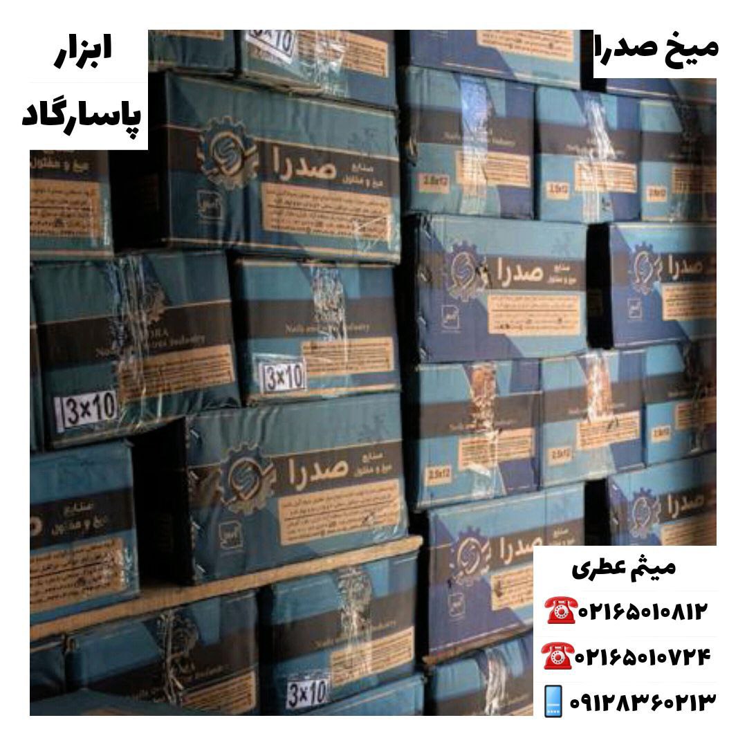 ابزار پاسارگادمیخ صدراپخش لوازم