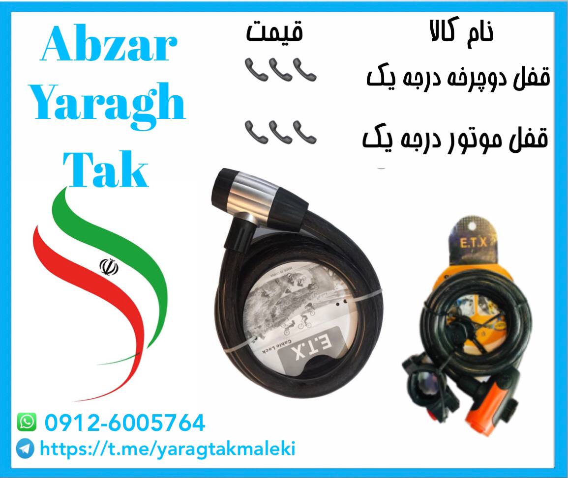 قفل دوچرخه و موتور E.T.X چینی موجود