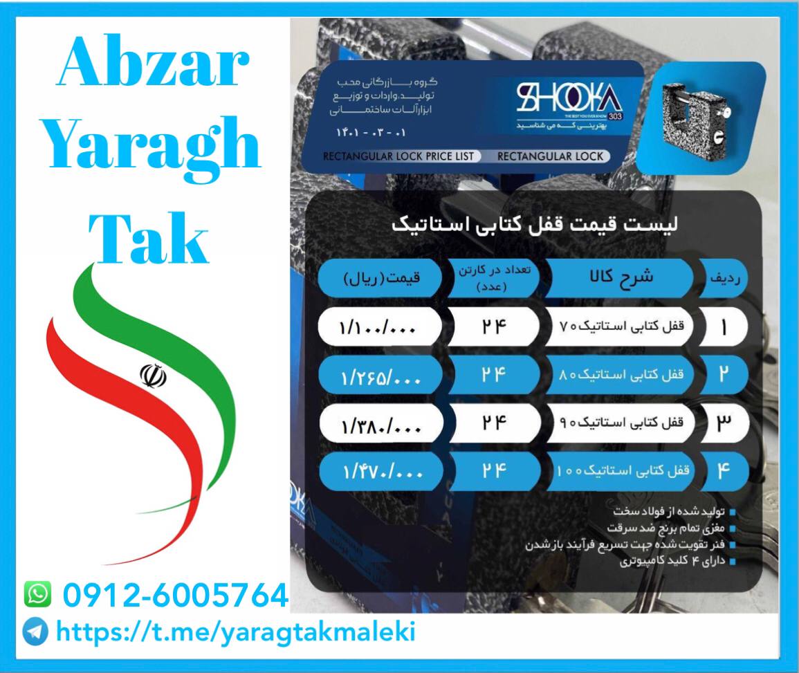 قفل های کتابی استاتیک شوکا در ۴ سای