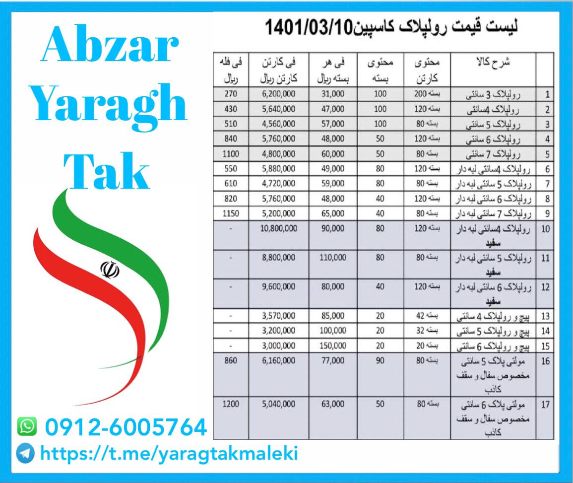لیست قیمت رولپلاک کاسپین️️️ قیمت 